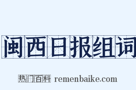 闽西日报组词是什么意思的图片